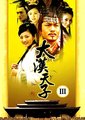 大汉天子3：铁血汗青海报
