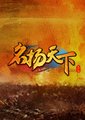 名扬天下海报