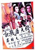倚天屠龙记大结局 海报
