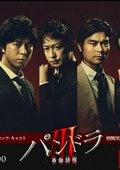 潘朵拉3～革命前夜～ 海报