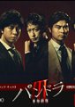 潘朵拉3～革命前夜～海报
