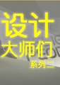 设计大师们系列二
