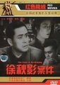 徐秋影案件 海报