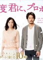 再一次向你求婚