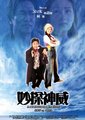 妙探神威海报