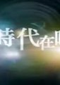 听时代在唱歌