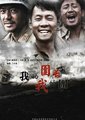 我的团长我的团海报