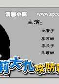玛莉大九攻防战 海报