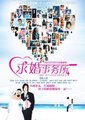 求婚事务所海报