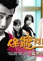 保镖向前冲海报