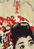 鸿运女 海报