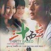 三十而立(6DVD)