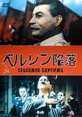 大祖国战争-攻克柏林 海报