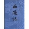 西游记(上下)(人民文学版新版) [平装]