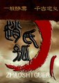 赵氏孤儿