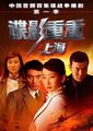 谍影重重之上海海报