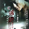 DVD落地请开手机(10碟装) 孙红雷