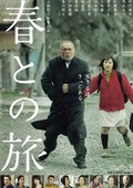 与春同行 海报