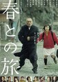 与春同行海报