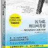 因为痛,所以叫青春:写给独自站在人生路口的你(改变亚洲千万年轻人的疗愈经典！金在中、毕淑敏推荐：年轻人读懂人生就看这一本)