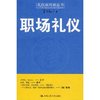 职场礼仪 [平装]
