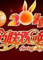 2011湖南卫视春节联欢晚会