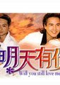 明天有你海报
