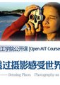 透过摄影感受世界