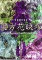 东方花映冢海报
