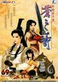 轩辕剑外传：苍之涛