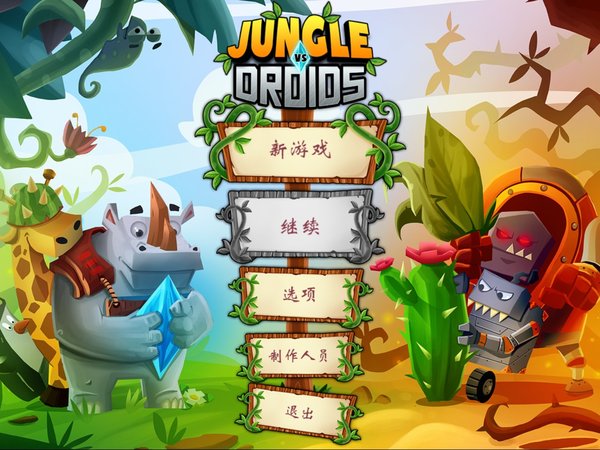《丛林大战机器人》(junglevs.droids)游侠宸星汉化