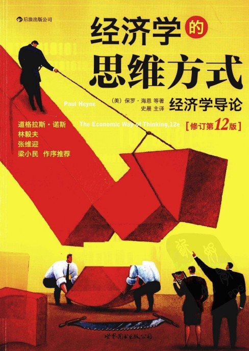 《经济学的思维方式》扫描版[PDF]