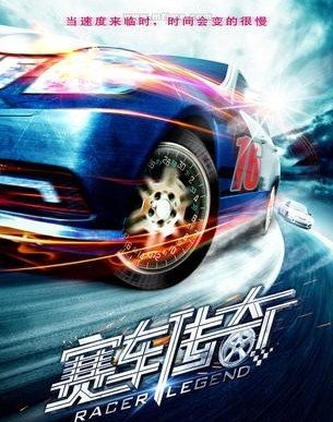 赛车传奇 - 电影图片 | 电影剧照 | 高清海报 - Ve