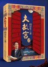 百家讲坛:大故宫 第二部