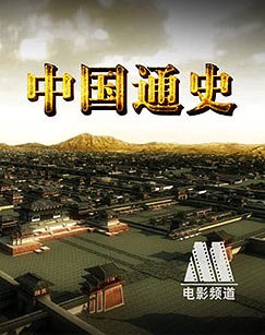中央电视台电影频道节目中心制作出品拍摄的百集大型电视纪录片