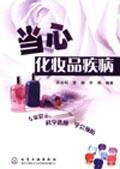 《当心化妆品疾病》高清文字版[PDF]