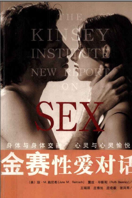 《金赛性爱对话  一生的性爱珍藏》扫描版[PDF]