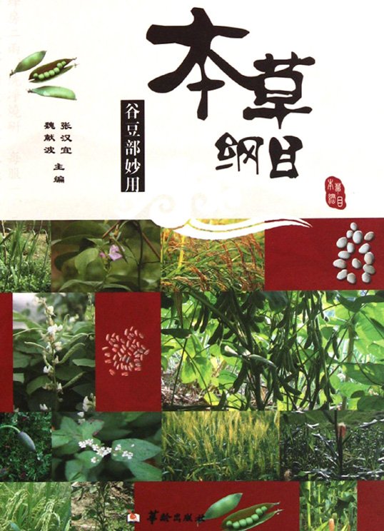 《本草纲目谷豆部妙用》扫描版[PDF]
