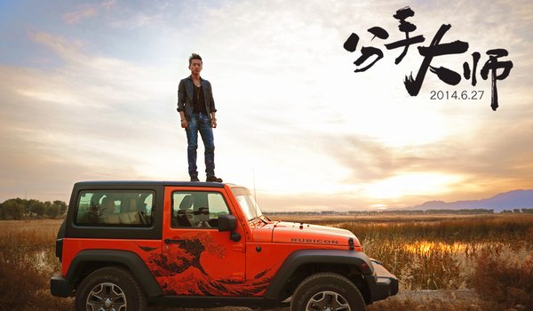 分手大师(The Breakup Guru) - 电影图片 | 电影剧