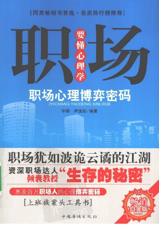 《职场要懂心理学》扫描版[PDF]