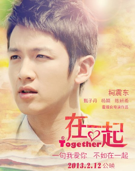 《在一起》角色海报&MV齐发 柯震东陈妍希同