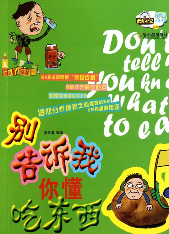 《别告诉我你懂吃东西》扫描版[PDF]