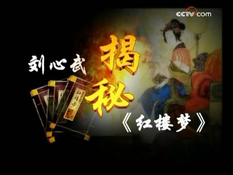 百家讲坛:刘心武揭秘《红楼梦》