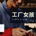 《<em>工厂女孩</em>:另一种生活,另一面中国》扫描版[P