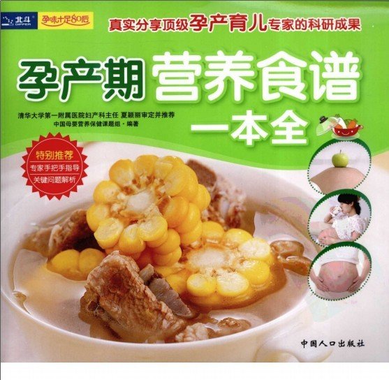 《孕产期营养食谱一本全》全彩版[PDF]