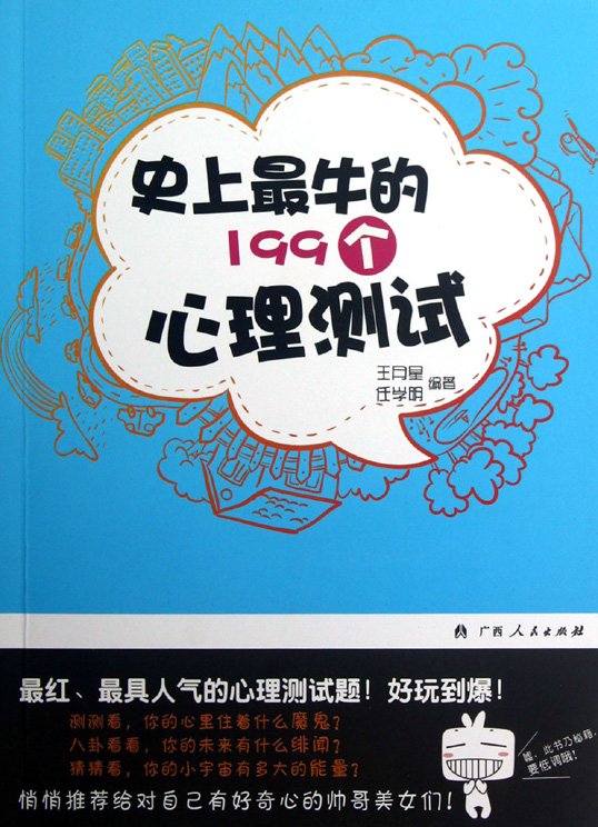 《史上最牛的199个心理测试》扫描版[PDF]