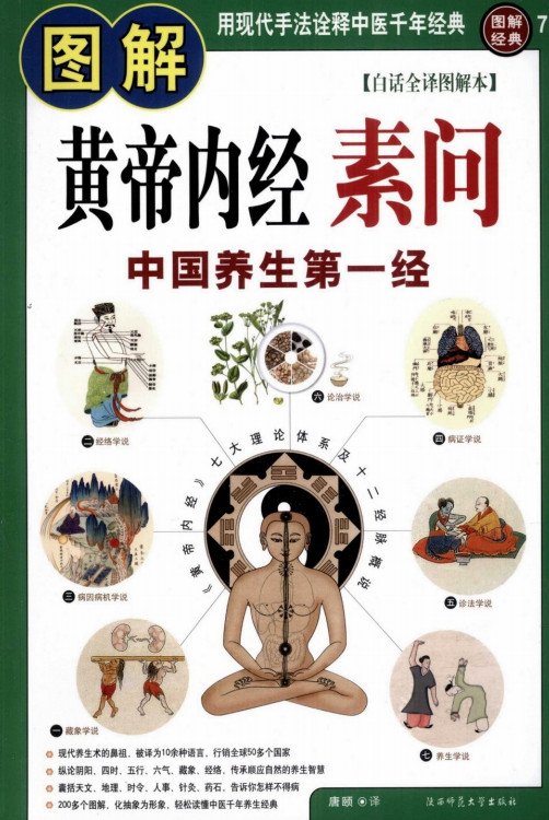 《图解黄帝内经·素问：中国养生第一经·白话全译图解本》扫描版[PDF]