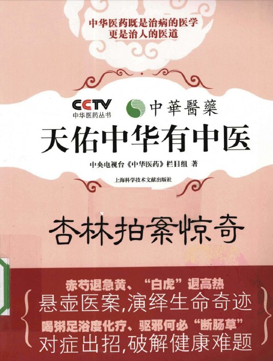 《天佑中华有中医(杏林拍案惊奇)》扫描版[PDF]