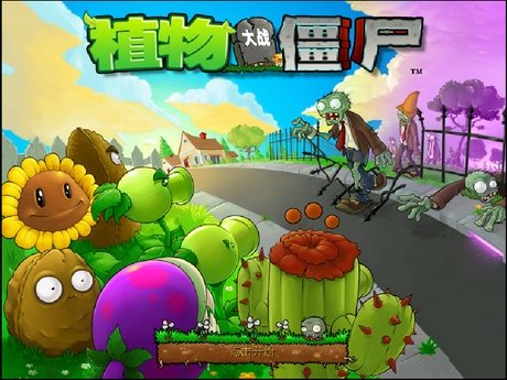植物大战僵尸(plants vs. zombies) - 游戏图片