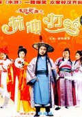 水浒笑传之林冲打鸭